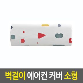 벽걸이 에어컨 커버 먼지보호 습기차단 전면덮개 소형 X ( 3매입 )