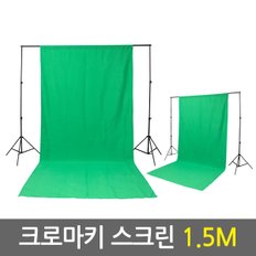 크로마키 스크린 1.5M/크로마키 사진 유튜브 촬영용 방송용 배경지 천 스크린 배경지거치대 방송장비