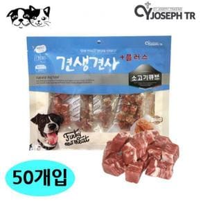 견생견사 애견간식 애완견간식 CY요셉 플 강아지 소고기큐브 간식 300g 50개입 1박스