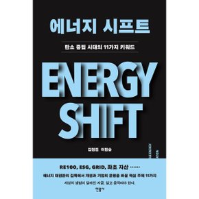 (중고/상)에너지 시프트 : 탄소 중립 시대의 11가지 키워드
