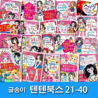 글송이 글송이/상큼발랄 소녀들의 이야기 텐텐북스 21-40 세트(전20권)