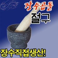 돌 절구+공이 손절구/미니 절구/이유식 마늘 절구통