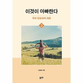 이것이 아빠란다 3 - 우리 진상과의 대화