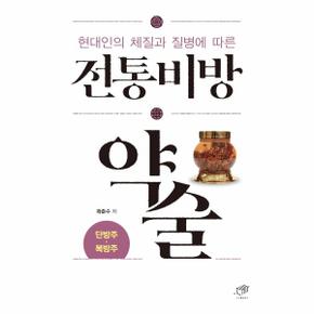 현대인의 체질과 질병에 따른 전통비방 약술 : 단방주 복방주