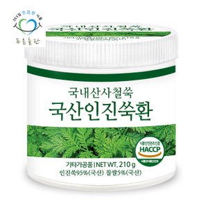 국산 인진쑥환 haccp 인증 휴대용환통 사은품 210gx1통