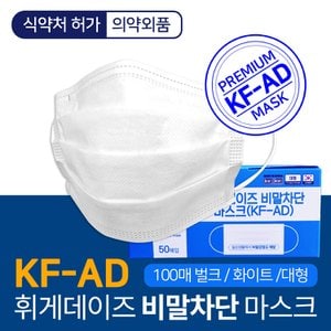  휘게데이즈 KF-AD 비말차단 마스크 100매 식약처인증 비말마스크