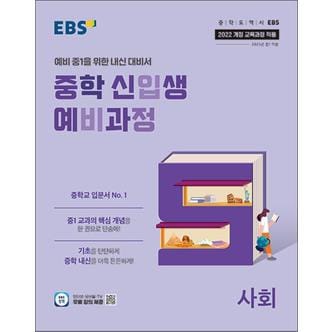 제이북스 EBS 중학 신입생 예비과정 사회 (2025) - 예비 중1을 위한 중등 내신 대비서