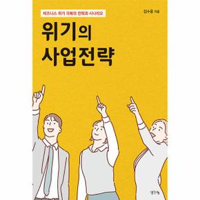 위기의 사업전략   비즈니스 위기 극복의 전략과 시나리오_P331349152