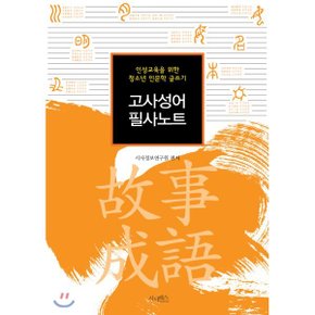 고사성어 필사노트 : 인성교육을 위한 청소년 인문학 글쓰기