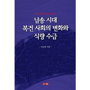 남송 시대 복건 사회의 변화와 식량 수급