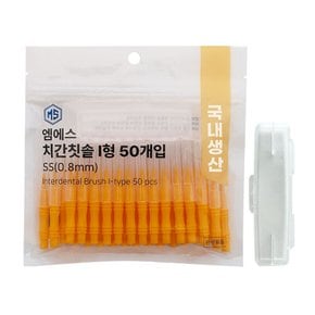엠에스 치간칫솔 I형 SS(0.8mm) 50개입