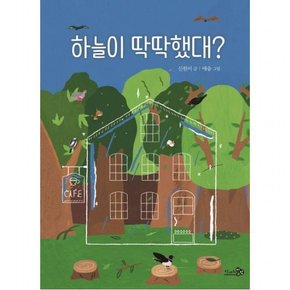 하늘이 딱딱했대? : (학교종이땡땡땡 10)