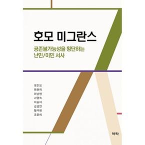 호모 미그란스 : 공존불가능성을 횡단하는 난민/이민 서사