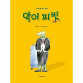 악어 찌빗(시에어린이동화)