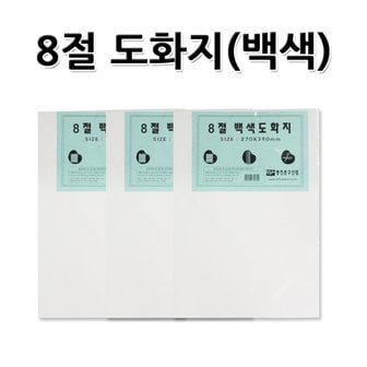 명진문구산업 No10/8절도화지 흰색도화지 백색도화지 초등미술준비