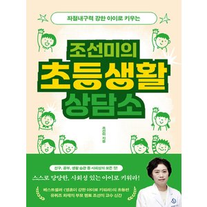  북하우스 조선미의 초등생활 상담소