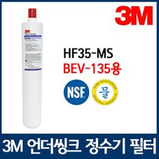 3M 정수기필터 BEV-135용 리필필터 HF35