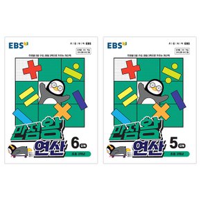 EBS 만점왕 연산수학 초등3학년 2권세트