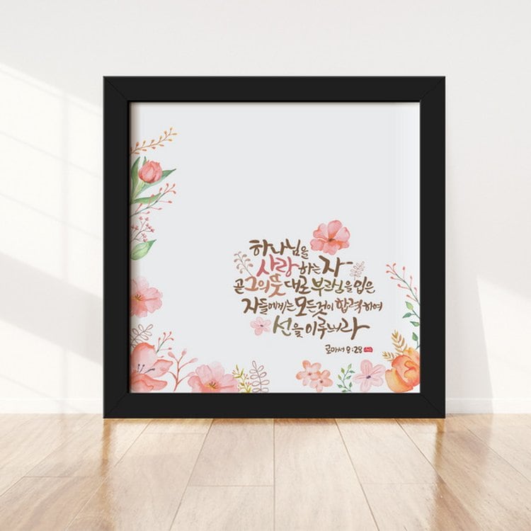 프레임 성경말씀액자 - W0117C 로마서 8장 28절-데코헤븐리[무료배송], 믿고 사는 즐거움 Ssg.Com