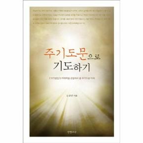 주기도문으로 기도하기   소요리문답과 마태복음 관점에서 본 주기도문 이해_P364243090