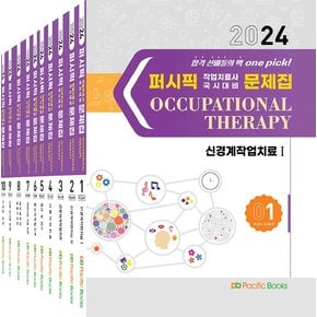 2024 퍼시픽 작업치료사 국시대비 문제집 1-10 세트 (전10권)