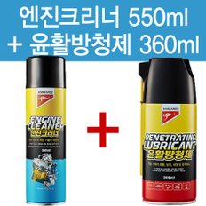 엔진크리너550ml 윤활방청제360ml 2종