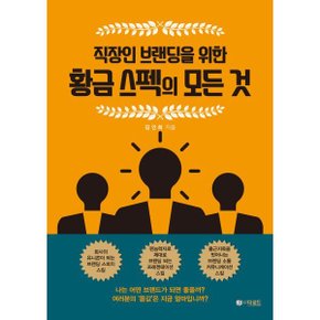 (중고/중)직장인 브랜딩을 위한 황금 스펙의 모든 것