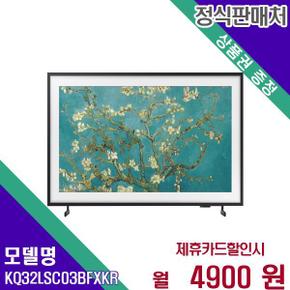 스마트 QLED TV 4K 더프레임 32인치 KQ32LSC03BFXKR 60개월 21900