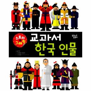 교과서 한국 인물