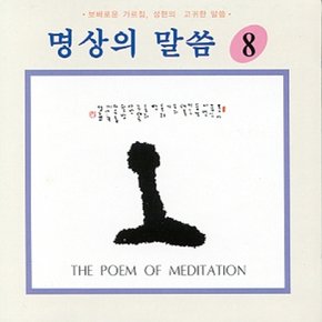 [CD] 명상의 말씀 - 8집