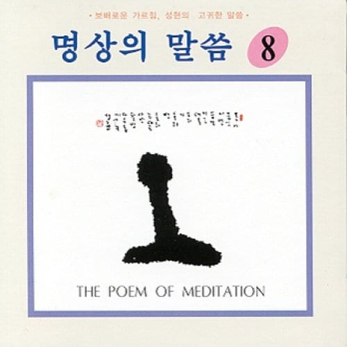 명상의 말씀 - 8집