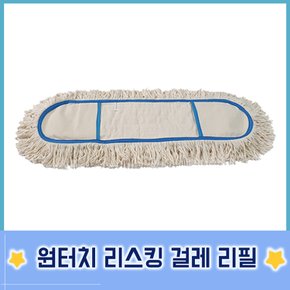 고급 백사리스킹 걸레 리필 60cm