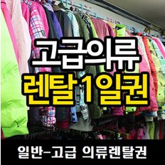 - 스키복 보드복 일반의류 고급의류 렌탈권