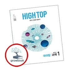 HIGH TOP 하이탑 중학교 과학 1 (2025년)