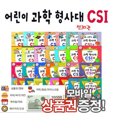 [사은품증정]어린이과학형사대 csi [30권]