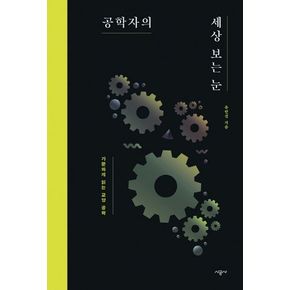 공학자의 세상 보는 눈