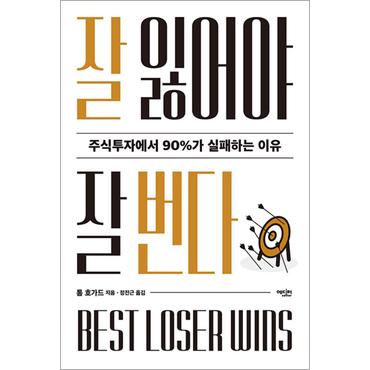 제이북스 잘 잃어야 잘 번다 - 주식투자에서 90%가 실패하는 이유