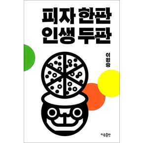 피자 한판 인생 두판