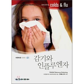 감기와 인플루엔자