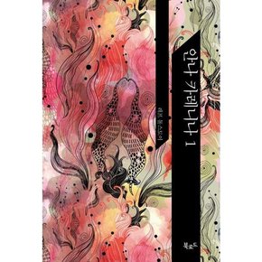 안나 카레니나 1  - 양장본 Hardcover