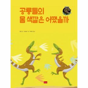 공룡들의 몸 색깔은 어땠을까 7 궁금해공룡의세계 _P305907215