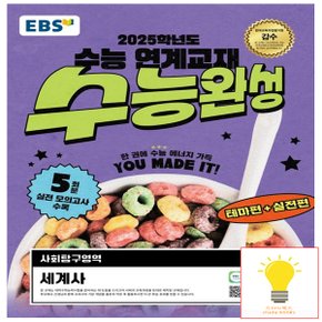 EBS 수능완성 사회탐구영역 세계사 (2025 수능대비)