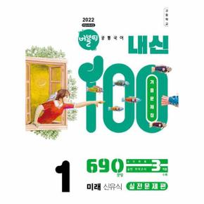 버블티 내신100 고등 공통국어 1 미래 신유식  내신대비서   실전문제편  2025년 _P391808913