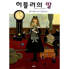 히틀러의 딸
