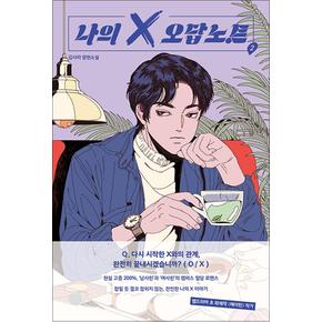 나의 X 오답노트 2 권 소설 책