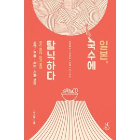 일본, 국수에 탐닉하다
