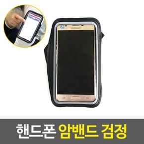 핸드폰 암밴드 스마트폰 운동 할때음악 런닝밴드 검정 X ( 2매입 )