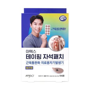 테이핑 자석패치 104매/600가우스 동전형통증패치