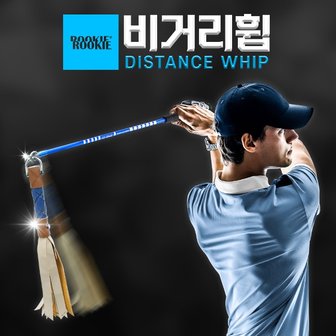  루키루키 비거리휩 (BIKORI WHIP) 골프채찍 스윙연습기 연습용품 도구