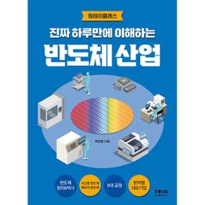 진짜 하루만에 이해하는 반도체 산업 : 챗GPT 시대, 기회는 반도체 산업에 있습니다!